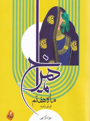 خرید کتاب ماهرخ ماه هفتم اثر جواد کراچی نشر بامدادنو