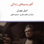 خرید کتاب آفوریسم های زندگی اثر امیل چوران نشر درون