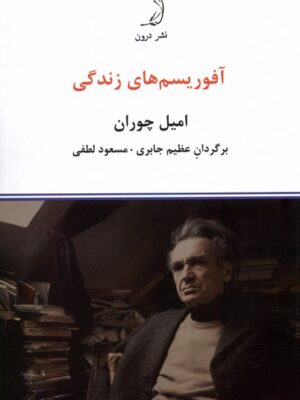 خرید کتاب آفوریسم های زندگی اثر امیل چوران نشر درون
