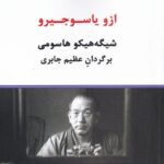 خرید کتاب ازو یاسوجیرو اثر شیگه هیکو هاسومی نشر درون
