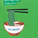 خرید کتاب شیمی برای صبحانه (علم خارق العاده زندگی روزمره) نشر گودو