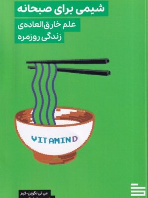 خرید کتاب شیمی برای صبحانه (علم خارق العاده زندگی روزمره) نشر گودو