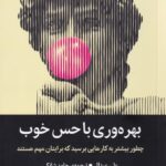 خرید کتاب بهره وری با حس خوب اثر علی عبدال نشر میلکان