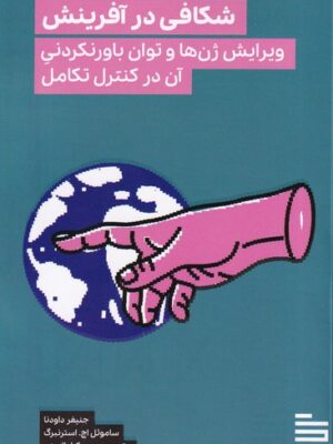 خرید کتاب شکافی در آفرینش (ویرایش ژن ها و توان باورنکردنی آن در کنترل تکامل)