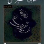 خرید کتاب شاهراه سبز عشق اثر صالح واحدی نشر گویا