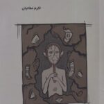 خرید کتاب من از خودم بدم می آد اثر اکرم عطائیان نشر شمشاد