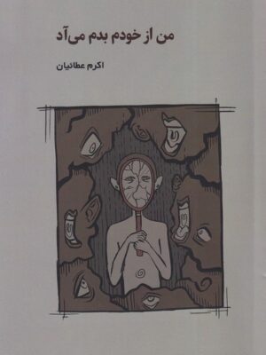 خرید کتاب من از خودم بدم می آد اثر اکرم عطائیان نشر شمشاد