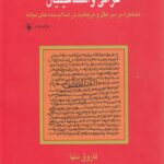 خرید کتاب غزالی و اسماعیلیان اثر فاروق متها نشر فروزان فر