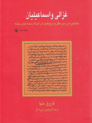 خرید کتاب غزالی و اسماعیلیان اثر فاروق متها نشر فروزان فر