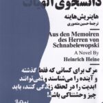 خرید کتاب خاطرات دانشجوی الهیات اثر هاینریش هاینه نشر نیماژ
