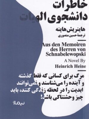 خرید کتاب خاطرات دانشجوی الهیات اثر هاینریش هاینه نشر نیماژ