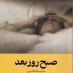 خرید کتاب صبح روز بعد اثر ماریو کالابرزی نشر وزن دنیا