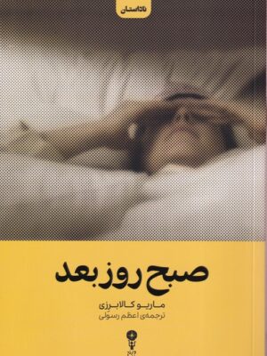 خرید کتاب صبح روز بعد اثر ماریو کالابرزی نشر وزن دنیا