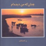 خرید کتاب چنان که من دیده ام اثر نصرالله کسراییان نشر مهر ویستا