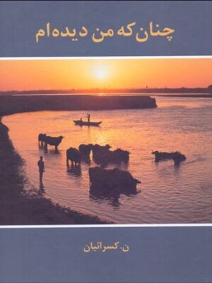 خرید کتاب چنان که من دیده ام اثر نصرالله کسراییان نشر مهر ویستا