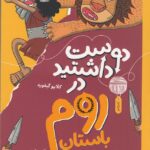 خرید کتاب دوست داشتید در روم باستان بودید نشر کتاب چ