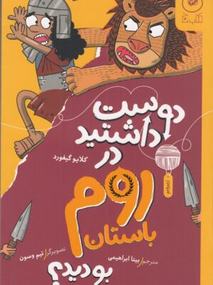 خرید کتاب دوست داشتید در روم باستان بودید نشر کتاب چ