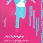 خرید کتاب بیش فعال کمیاب اثر فیل بوآسییر نشر دیوار