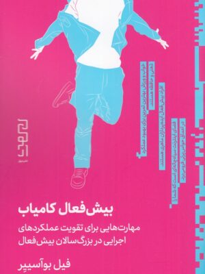 خرید کتاب بیش فعال کمیاب اثر فیل بوآسییر نشر دیوار