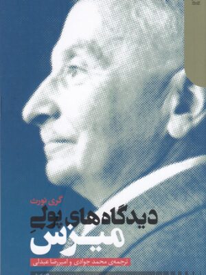 خرید کتاب دیدگاه های پولی میزس اثر گری نورث نشر دنیای اقتصاد