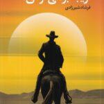خرید کتاب غریبه بر می گردی اثر جان ای ریچمن نشر آموت