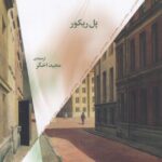 خرید کتاب ایدئولوژی اخلاق و سیاست اثر پل ریکور نشر چرخ