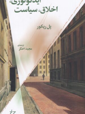 خرید کتاب ایدئولوژی اخلاق و سیاست اثر پل ریکور نشر چرخ