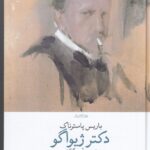 کتاب دکتر ژیواگو اثر باریس پاسترناک ترجمه آبتین گلکار نشر چشمه