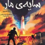 خرید کتاب سایه ی مار از سری مجموعه خاطرات خاندان کین نشر سایه گستر