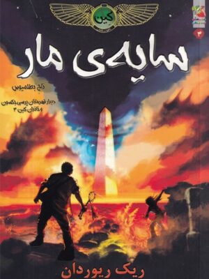 خرید کتاب سایه ی مار از سری مجموعه خاطرات خاندان کین نشر سایه گستر