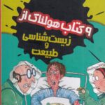 خرید مجموعه کتاب 9 جلدی علوم ترسناک (هولناک از زیست شناسی و طبیعت)