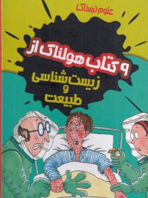 خرید مجموعه کتاب 9 جلدی علوم ترسناک (هولناک از زیست شناسی و طبیعت)