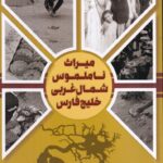 خرید کتاب میراث ناملموس شمال غربی خلیج فارس (خورها بندر ماهشهر) نشر نونوشت