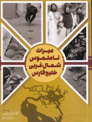 خرید کتاب میراث ناملموس شمال غربی خلیج فارس (خورها بندر ماهشهر) نشر نونوشت