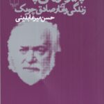 کتاب همه چیز فرو می پاشد (زندگی و آثار صادق چوبک) اثر حسن میرعابدینی