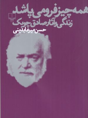 کتاب همه چیز فرو می پاشد (زندگی و آثار صادق چوبک) اثر حسن میرعابدینی