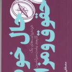 خرید کتاب حال خوب با حقوق و مزایا اثر مصطفی طباطبایی نشر دیوار