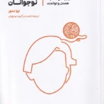 خرید کتاب زندگی عاطفی نوجوانان اثر لیزا دمور نشر نوجهان