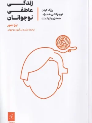 خرید کتاب زندگی عاطفی نوجوانان اثر لیزا دمور نشر نوجهان