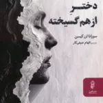 خرید کتاب دختر از هم گسیخته اثر سوزانا ان کیسن نشر البرز