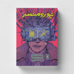 خرید کتاب نیورومنسر (ابر شهرگان ۱) اثر ویلیام گیبسون نشر باژ