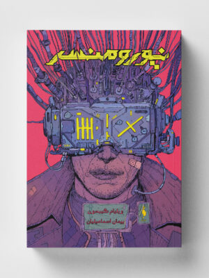 خرید کتاب نیورومنسر (ابر شهرگان ۱) اثر ویلیام گیبسون نشر باژ