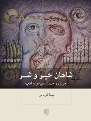 خرید کتاب شاهان خیر و شر اثر نیما قربانی نشر بینش نو