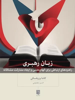 خرید کتاب زبان رهبری اثر کاشا وزوفسکی نشر بینش نو