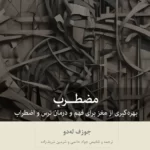 کتاب مضطرب (بهره گیری مغز برای فهم و درمان ترس و اضطراب) نشر بینش نو