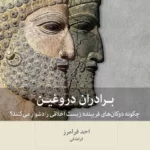 خرید کتاب برادران دروغین اثر احمد فرامرز (قراملکی) نشر بینش نو