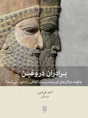 خرید کتاب برادران دروغین اثر احمد فرامرز (قراملکی) نشر بینش نو