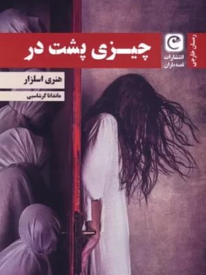 خرید کتاب چیزی پشت در اثر هنری اسلزار نشر قصه باران
