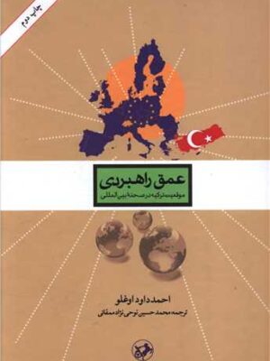 خرید کتاب عمق راهبردی اثر احمد داوود اوغلو نشر امیرکبیر