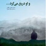 خرید کتاب و او دریغ می کرد به اهتمام محبوبه کاظمی نشر پرسمان